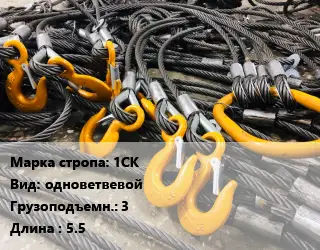Строп канатный 1СК одноветвевой Грузопод.:3 L=5.5
